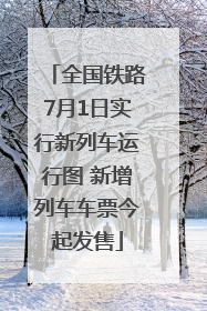 全国铁路7月1日实行新列车运行图 新增列车车票今起发售