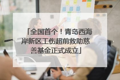 全国首个！青岛西海岸新区工伤超前救助慈善基金正式成立