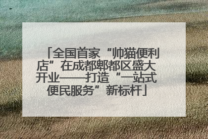 全国首家“帅猫便利店”在成都郫都区盛大开业——打造“一站式便民服务”新标杆