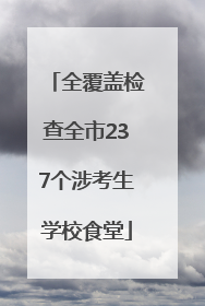 全覆盖检查全市237个涉考生学校食堂