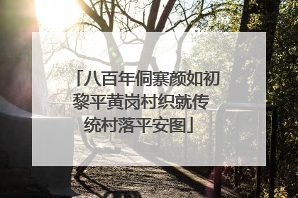 八百年侗寨颜如初 黎平黄岗村织就传统村落平安图