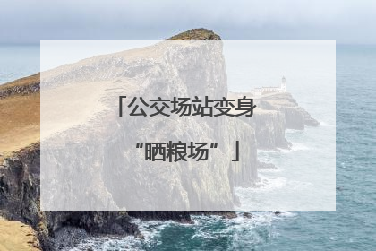 公交场站变身“晒粮场”