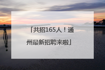 共招165人！通州最新招聘来啦
