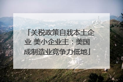 关税政策自戕本土企业 美小企业主：美国成制造业竞争力低地