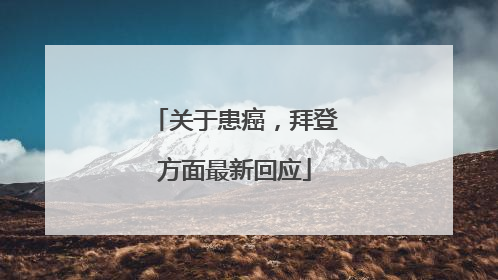 关于患癌，拜登方面最新回应