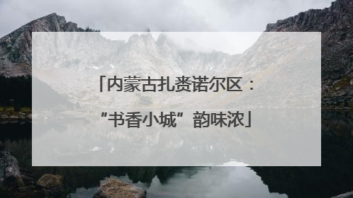 内蒙古扎赉诺尔区：“书香小城”韵味浓