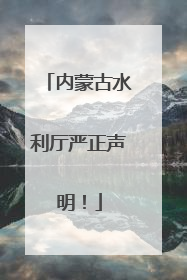 内蒙古水利厅严正声明！