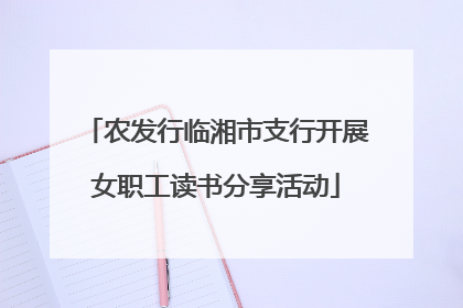 农发行临湘市支行开展女职工读书分享活动
