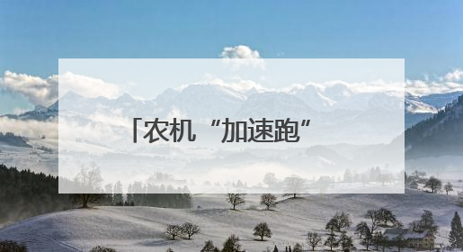 农机“加速跑” 田野“焕新颜”