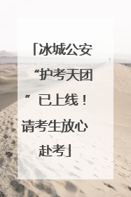 冰城公安“护考天团”已上线！请考生放心赴考