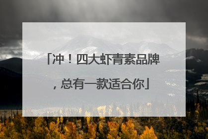 冲！四大虾青素品牌，总有一款适合你