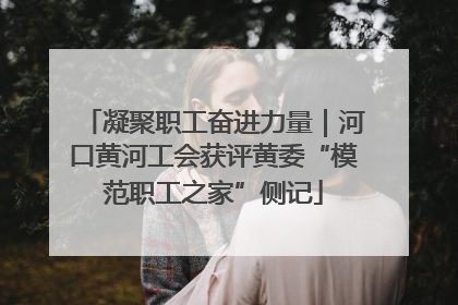 凝聚职工奋进力量｜河口黄河工会获评黄委“模范职工之家”侧记