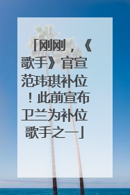 刚刚，《歌手》官宣范玮琪补位！此前宣布卫兰为补位歌手之一