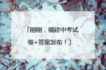 刚刚，福建中考试卷+答案发布！