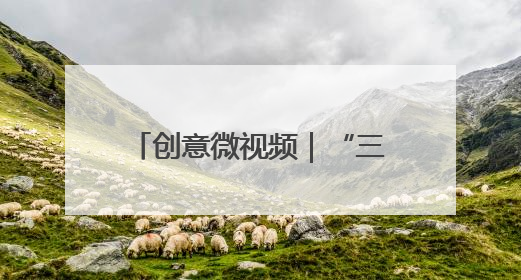 创意微视频｜“三夏”大忙正当时 麦浪滚滚穗飘香