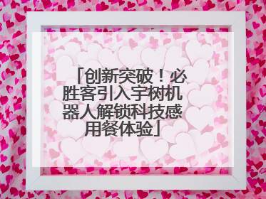 创新突破！必胜客引入宇树机器人解锁科技感用餐体验