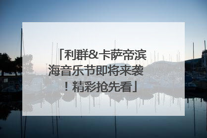 利群&卡萨帝滨海音乐节即将来袭！精彩抢先看