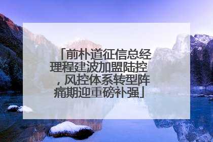 前朴道征信总经理程建波加盟陆控，风控体系转型阵痛期迎重磅补强