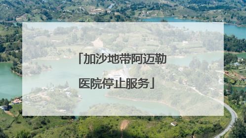 加沙地带阿迈勒医院停止服务