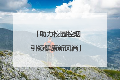 助力校园控烟 引领健康新风尚