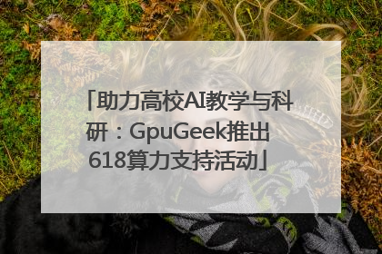 助力高校AI教学与科研：GpuGeek推出618算力支持活动