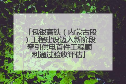 包银高铁（内蒙古段）工程建设迈入新阶段 牵引供电首件工程顺利通过验收评估