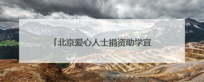 北京爱心人士捐资助学宜宾江安桐梓中学贫困学子