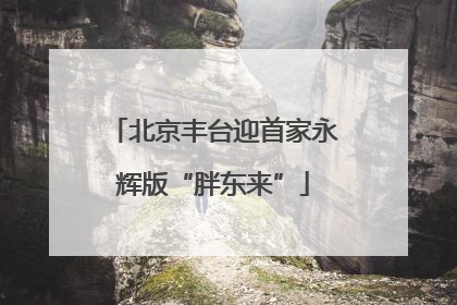 北京丰台迎首家永辉版“胖东来”