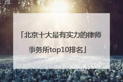 北京十大最有实力的律师事务所top10排名