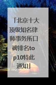 北京十大顶级知名律师事务所口碑排名top10特此通知
