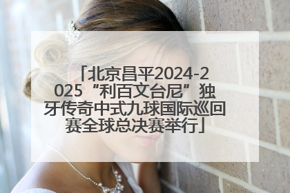 北京昌平2024-2025“利百文台尼”独牙传奇中式九球国际巡回赛全球总决赛举行