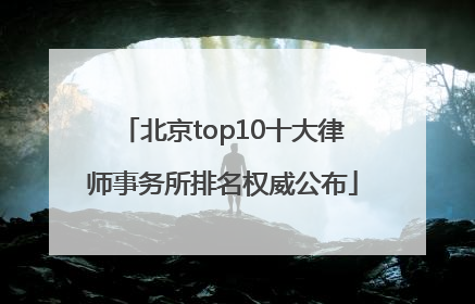 北京top10十大律师事务所排名权威公布