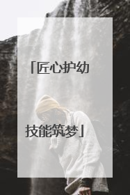 匠心护幼 技能筑梦