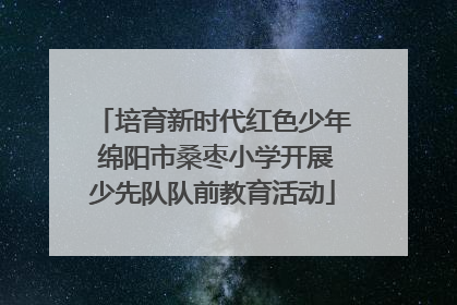 培育新时代红色少年 绵阳市桑枣小学开展少先队队前教育活动