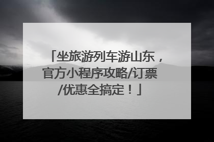 坐旅游列车游山东，官方小程序攻略/订票/优惠全搞定！
