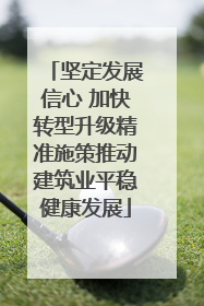 坚定发展信心 加快转型升级精准施策推动建筑业平稳健康发展