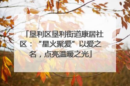 垦利区垦利街道康居社区：“星火聚爱”以爱之名，点亮温暖之光