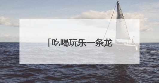 吃喝玩乐一条龙，小帐篷撬动复合型休闲新消费
