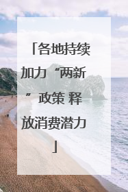 各地持续加力“两新”政策 释放消费潜力