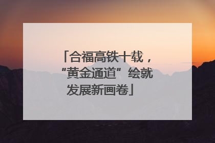 合福高铁十载，“黄金通道”绘就发展新画卷