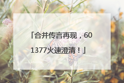 合并传言再现，601377火速澄清！