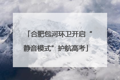 合肥包河环卫开启“静音模式”护航高考