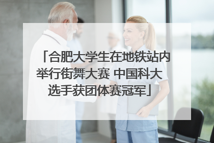 合肥大学生在地铁站内举行街舞大赛 中国科大选手获团体赛冠军