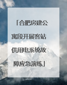 合肥房建公寓段开展客站供用电系统故障应急演练