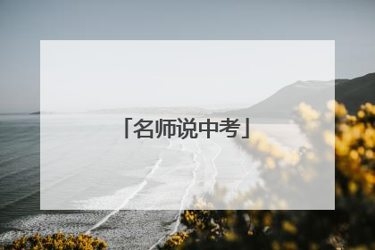 名师说中考