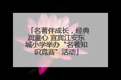 名著伴成长，经典润童心 宜宾江安东城小学举办“名著知识竞赛”活动