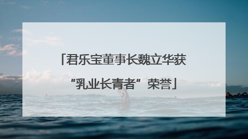 君乐宝董事长魏立华获“乳业长青者”荣誉