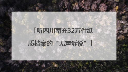 听四川南充32万件纸质档案的“无声诉说”