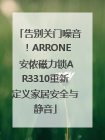 告别关门噪音！ARRONE 安侬磁力锁AR3310重新定义家居安全与静音