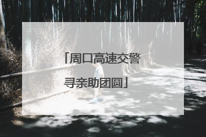 周口高速交警寻亲助团圆